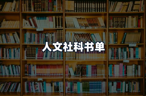 人文社科书单